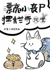 漂亮小丧尸摆烂等投喂