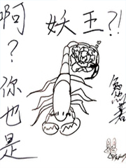 啊？你也是妖王