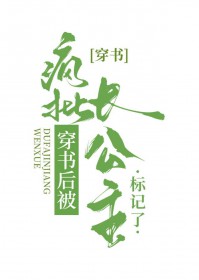 被长公主标记后怀了她的崽[穿书]